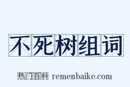不死树组词是什么意思的图片
